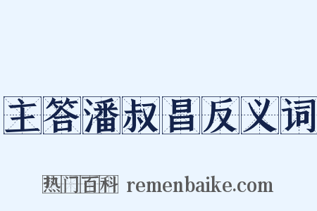 主答潘叔昌反义词是什么意思的图片